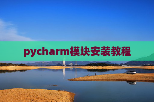pycharm模块安装教程
