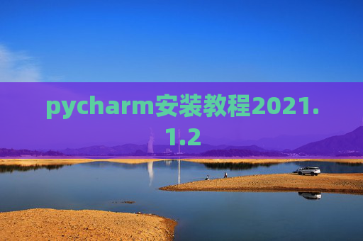 pycharm安装教程2021.1.2